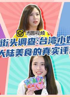 台湾街头调查:台湾女生对大陆美食真实评价