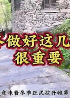 立冬做好这几件事很重要