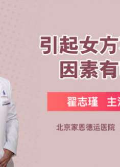 引起女方不孕的因素有哪些