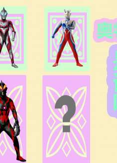 奥特曼找妈妈，捷德的妈妈是贝利亚，“赛罗”奥特曼的妈妈是谁呢