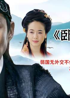 《卧薪尝胆》弱国无外交不但要割地赔款 甚至还要用女人偿还