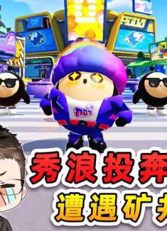 蛋仔派对：蛋搭子飞黄腾达？我们眼红去投奔，遭遇矿井惊魂！