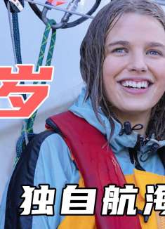 16岁女孩独自航海全球！直面恐惧，一般人做不到！