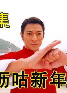 第二集：小伙想找高薪工作却遇到了骗子，最后还得大哥出手解决。