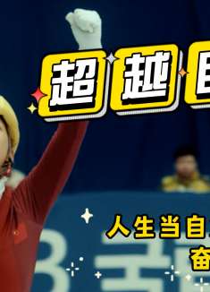 我心飞扬：不论再苦再累都要坚强，只为那些期待的眼神