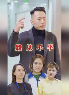 如果在关键时刻有人站出来，那么很多悲剧就不会发生了！