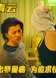 美女意外查出卵巢癌，为追求快感扑倒发小，却接连遭到羞辱！