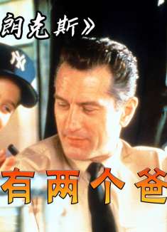 他有两个好爸爸，一个穷一个富，让他明白一个抉择就会影响一生