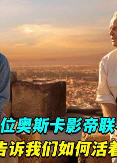 两位奥斯卡影帝联手，告诉我们如何活着