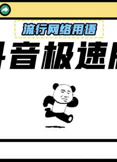 抖音极速版，“短”视频天花板