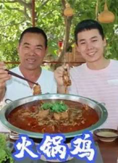 养一年半的老母鸡抓来开荤，炖半天做成火锅鸡，孩子辣得直冒大汗