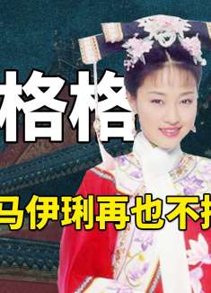 黄海冰两度拒演尔康，马伊琍"抵触”港台剧组，还珠3幕后有多精彩