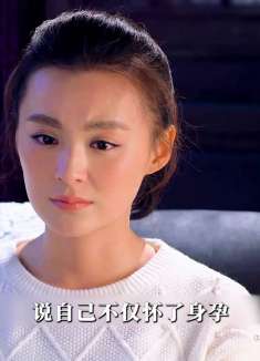 女人为了得到婆婆的大房子竟假装怀了身孕，但结局却悲剧了。