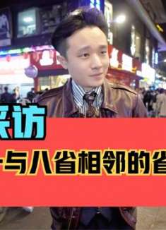 街头采访，我国唯一与八省相邻的省是哪个省？