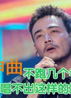十首男人的“烟嗓神曲”不跑几个老婆，唱不出这样的撕心裂肺