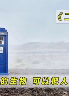 第1|三体里的二向箔出现了，太可怕了！