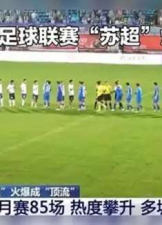 江苏省城市足球联赛“苏超”爆红
