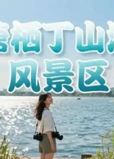 塘栖丁山湖风景区