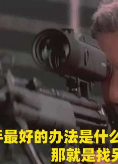 干掉一个杀手最好的办法是什么，那就是再找一个杀手2