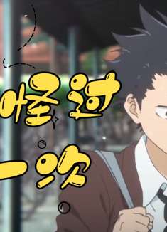 声之形：对你犯下的错没法弥补，你却从来没有怪过我一次