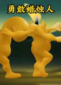 蜡烛人为了找到人生的意义，竟然不惜燃烧自己照亮黑暗