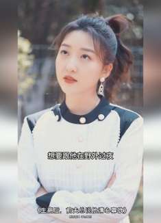 《生崽后，前夫总裁说他清心寡欲》