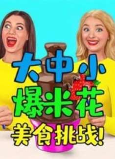 大中小美食挑战赛，搞笑团队如何把玉米粒变成爆米花