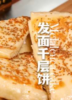 一个大家都很喜欢的千层饼，我数了下没有一千层啊，层还是特别多的