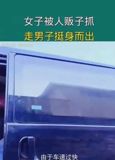 女子被人贩子抓走，男子挺身而出。