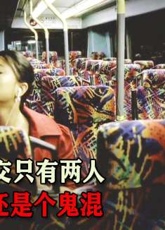 夜晚公交只有两人，其中一人还是幽灵，选错要付出可怕代价，电影