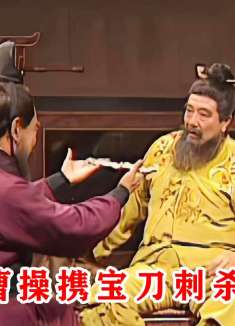 曹操刺杀董卓被察觉，当即转为献宝刀，这才侥幸逃过一劫