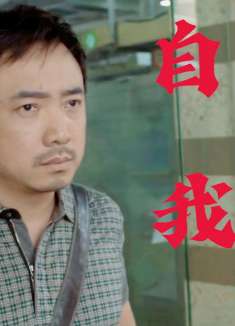 我不是药神：面对道德与法律的十字路口，男子该如何抉择