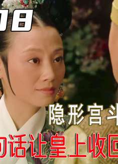 端妃不愧是隐形宫斗冠军，连甄嬛都搞不定的局面，她用三句话解决