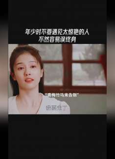 年少时不要遇见太惊艳人，不然容易误终身