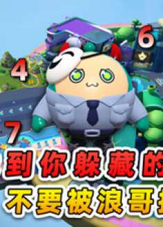 皮蛋节春日梦游：迅速找到你躲藏的地点不要被浪哥抓到哦！嘿嘿