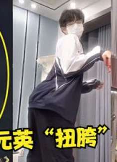 张元英：老娘只是随便转了一下，竟引来全网模仿网友：太上头了