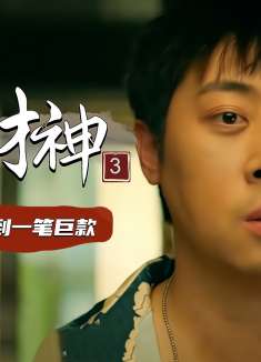 暴走财神3：一位宅男如果意外得到一笔巨款，他会做什么