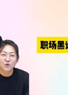 这些职场黑话你懂吗？“我简单说两句”等于“我要说半小时”！