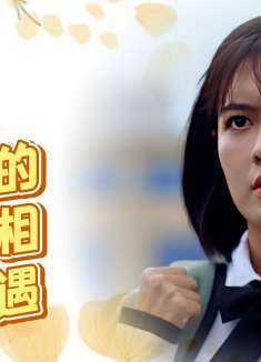 老师来了！：国产喜剧电影，两人的命运在相遇后，就此发生了改变