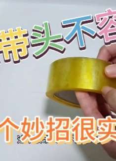 原来找胶带头这么简单,再也不用手抠了,赶快试试吧!