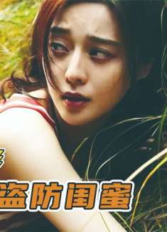 范冰冰史上最大尺度出演，和闺蜜霍思燕抢男友，结局令人毛骨悚然