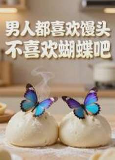 男人都喜欢馒头不喜欢蝴蝶吧