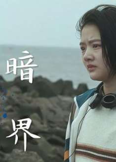 悲伤逆流成河：从未见过黑暗的样子，便以为全世界都是光亮的