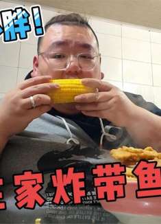 400斤小胖的晚餐，炸带鱼和大玉米，自己动手丰衣足食