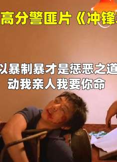 以暴制暴才是惩恶之道，动我亲人我要你命，邵氏高分警匪片