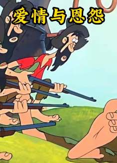 两家的恩怨持续百年，可他们的后代却意外相恋，真的能够幸福吗？