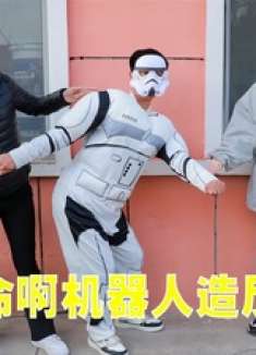 村花和邻居炫耀刚买的机器人，哪成想机器人出现故障，真逗