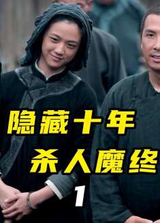 隐居农村10年，杀人魔王艰难掩饰真实身份①