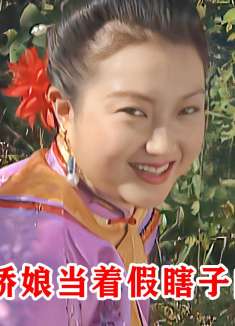 混世奇才庞振坤：算命先生假装瞎子，美娇娘不知情竟当他面方便