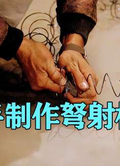 顶级特工利用钢丝床制作弩射机关